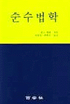 순수법학 표지 이미지