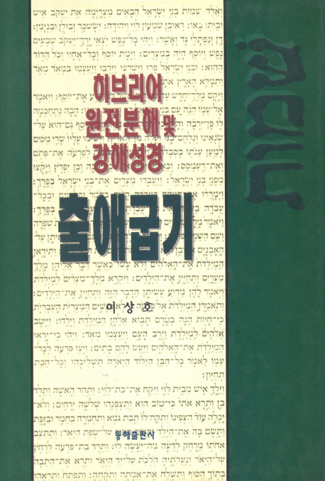 출애굽기 : 히브리어 원전분해 및 강해성경