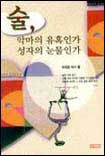 술, 악마의 유혹인가 성자의 눈물인가 표지 이미지