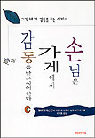 손님은 가게에서 감동을 받고 싶다 표지 이미지