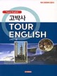 (Travel English)고박사 Tour English