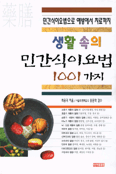 생활속의 민간식이요법 1001가지