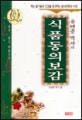 유태종 박사의 식품동의보감