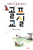 (그림으로 쉽게 배우는) 골프 교실