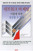 네트워크 마케팅 표지 이미지