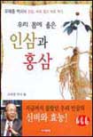 (우리 몸에 좋은) 인삼과 홍삼 표지 이미지
