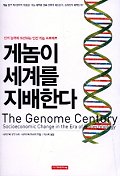 게놈이 세계를 지배한다