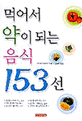 먹어서 약이 되는 음식 153선