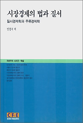 시장경제의 법과 질서 표지 이미지