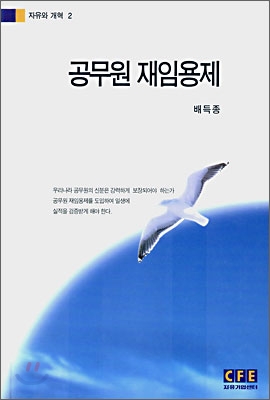 공무원 재임용제