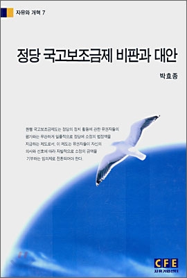 정당 국고보조금제 비판과 대안