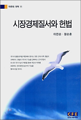시장경제질서와 헌법 표지 이미지