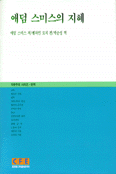 애덤 스미스의 지혜