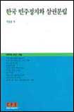 한국 민주정치와 삼권분립 : 사법심사권 확충을 중심으로 = Korean democracy and the separation of powers