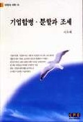 기업합병.분할과 조세 ; 표지 이미지