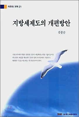 지방세제도의 개편방안 = Reforming local revenue system toward reinforcement of local financial sustenancy
