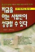 자금을 아는 사람만이 성공할 수 있다 : IMF 시대를 뛰어넘는 경영 지침서