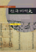 한국지적史 표지 이미지