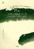 오리엔탈리즘을 넘어서  =  Beyond orientalism