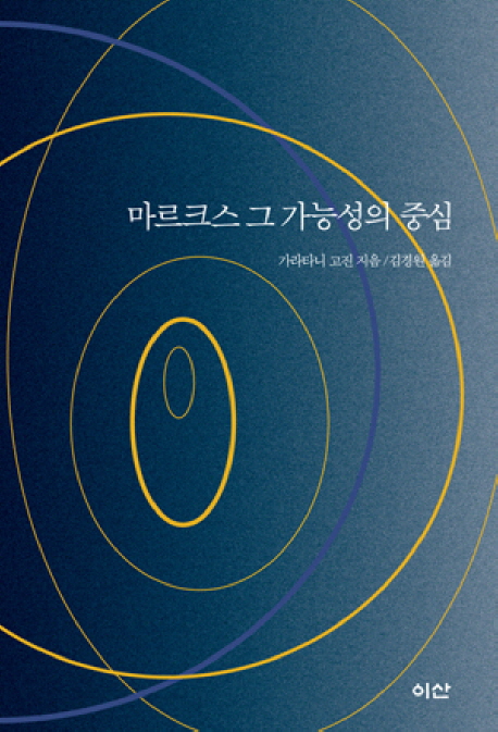 마르크스 그 가능성의 중심