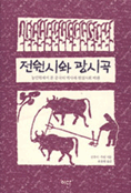 전원시와 광시곡 : 농민학에서 본 중국의 역사와 현실사회 비판