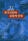 21C 한국교회와 공동체 운동 : 성경이 제시하는 그리스도인의 공동체적 삶을 지향하며