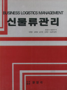 신물류관리