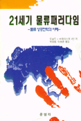21세기 물류패러다임-물류 성공전략과 사례-