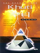 쿠티 : 이집트 대피라미드의 수수께끼