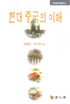 현대 중국의 이해 표지 이미지