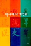 역사에서 허구로 표지 이미지