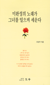 미완성의 노래가 그녀를 일으켜 세운다 표지 이미지