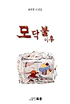 모닥불이후 표지 이미지