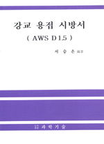 강교용접코드 : AWS D1.5 / 서승은 編著