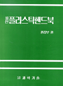 (최신) 플라스틱핸드북/
