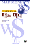 매드 머니 : 정부의 통제를 벗어난 시장 표지 이미지