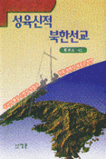 성육신적 북한선교 표지 이미지