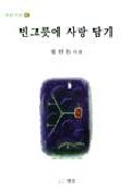 빈그릇에 사랑 담기 표지 이미지