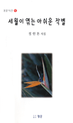 세월이 엮는 아쉬운 작별 표지 이미지