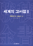 (아득히 먼 책의 문화를 찾아서)세계의 고서점. 1 - 3 / 가와나리 요 편 ; 박노인 역
