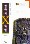 한국사 X 파일