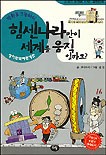 힘센나라만이 세계를 움직일까요?  표지이미지