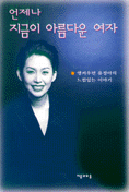 언제나 지금이 아름다운 여자 : 앵커우먼 유정아의 느낌있는 이야기