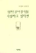 사랑하지 않아야 할 사람을 사랑하고 있다면 - [알라딘전자책] : 이정하 산문집