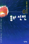 용의 신전. 1
