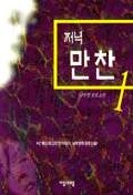 저녁만찬. 1,2