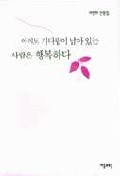 아직도 기다림이 남아 있는 사람은 행복하다
