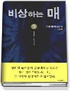 비상하는 매 : 홍정훈 판타지 장편소설. 9 : 제3세기 최종전쟁