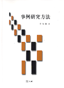 事例硏究方法