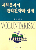 자원봉사의 관리전략과 실제 = Voluntarism